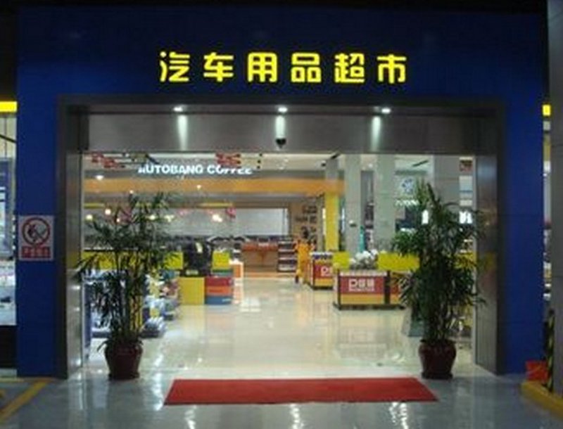 沈阳汽车用品：走进城市里的车轮世界