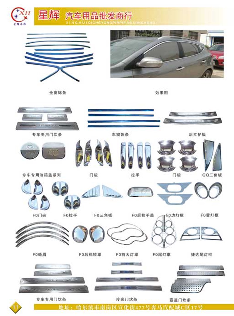 汽车装饰用品